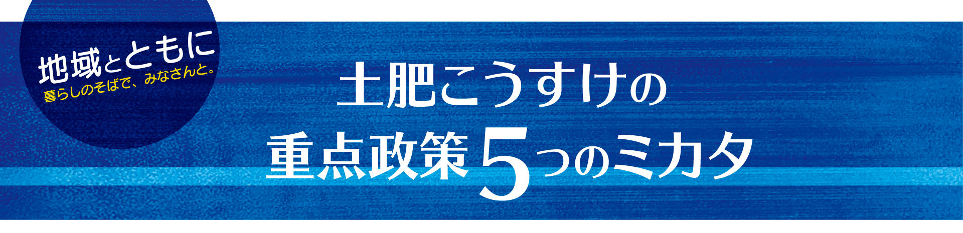 どいこうすけ5つのミカタ