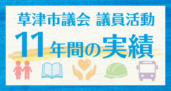 市議会議員11年の実績