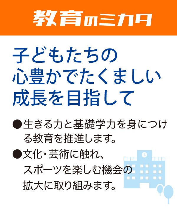 教育のミカタ 子どもたちの心豊かでたくましい成長を目指して