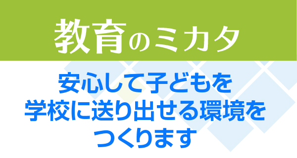 教育のミカタ　安心して子どもを学校に送り出せる環境をつくります