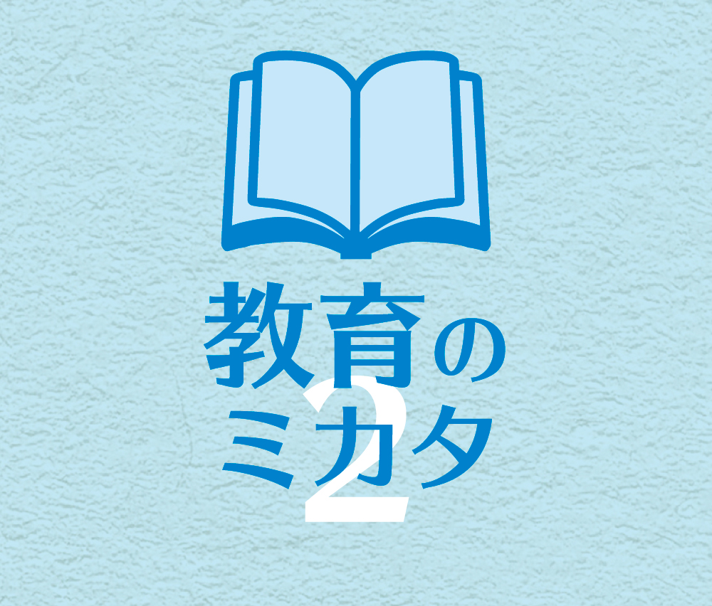 教育のミカタ　安心して子どもを学校に送り出せる環境をつくります