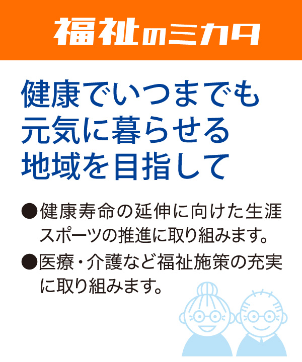 福祉のミカタ 健康でいつまでも元気に暮らせる地域を目指して