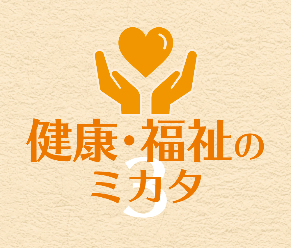福祉のミカタ 健康でいつまでも元気に暮らせる地域を目指して