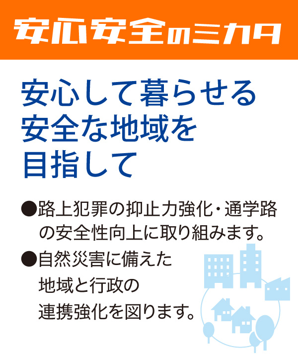安心安全のミカタ 安心して暮らせる安全な地域を目指して