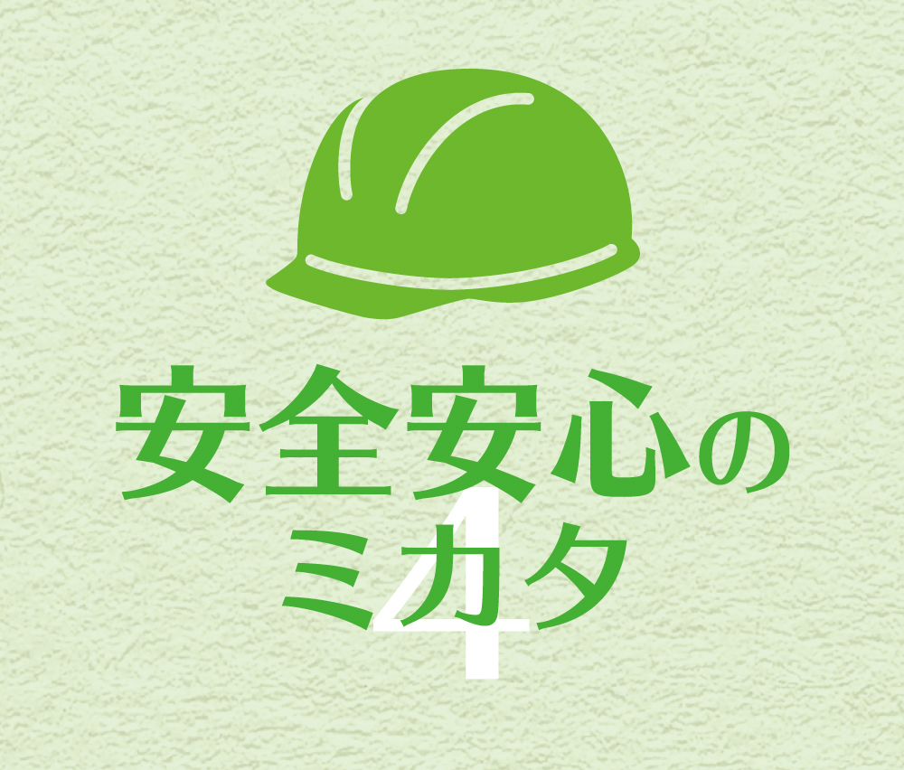 安心安全のミカタ 安心して暮らせる安全な地域を目指して