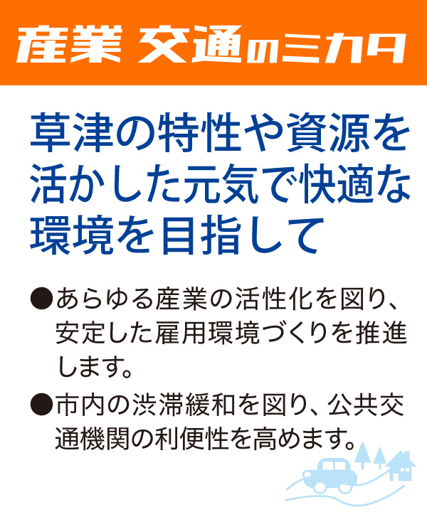 産業 交通のミカタ 草津の特性や資源を活かした元気で快適な環境を目指して