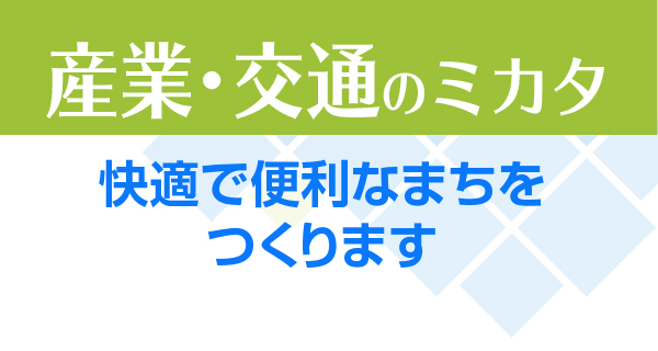 産業 交通のミカタ 草津の特性や資源を活かした元気で快適な環境を目指して