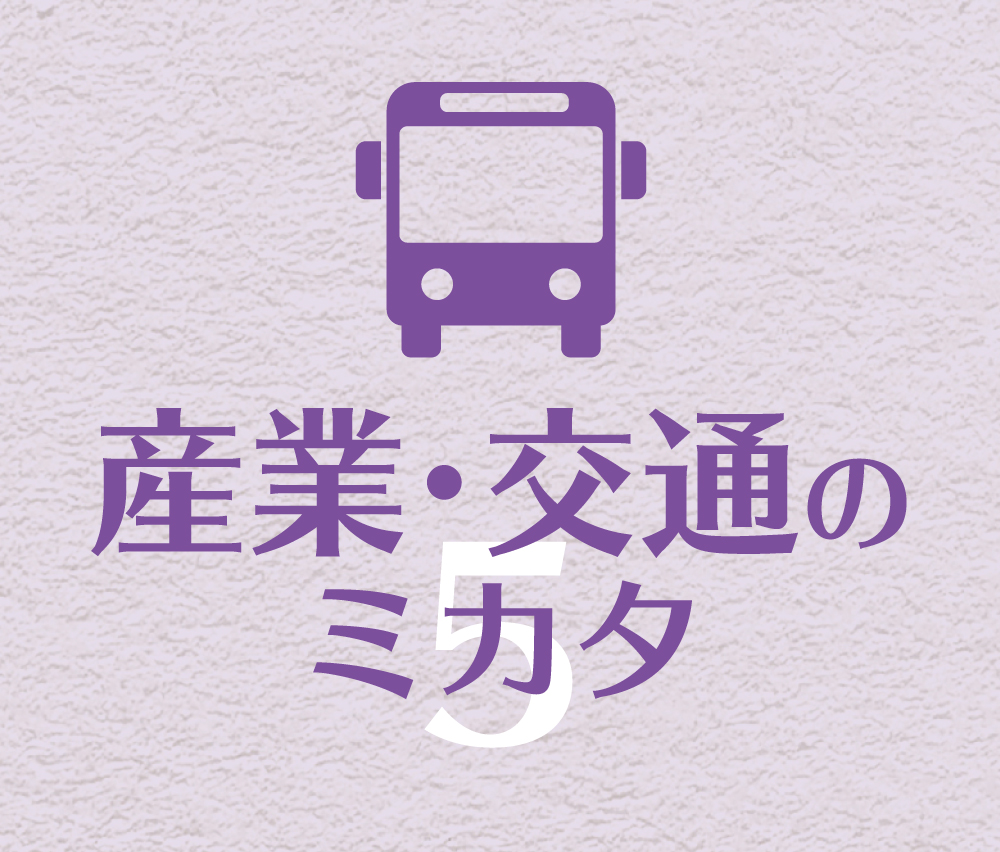 産業 交通のミカタ 草津の特性や資源を活かした元気で快適な環境を目指して